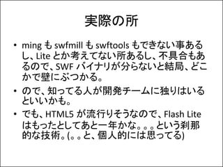 gH
? ming  swfmill  swftools Ǥʤ¤
  Lite ȤƤʤ뤷ߺϤ⤢
  ΤǡSWF Хʥ꤬֤ʤȽY֡ɤ
  Ǳڤˤ֤Ĥ롣
? Τǡ֪äƤˤ_k`˶Ϥ
  Ȥ⡣
? Ǥ⡢HTML5 ФꤽʤΤǡFlash Lite
  ϤäȤƤһ꤫ʡȤɲ
  Ĥʼg(ȡ˵Ĥˤ˼äƤ)
 