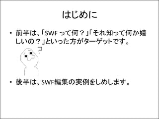 Ϥ
? ǰϡSWF äƺΣ֪äƺΤ
  ΣȤä`åȤǤ




? ϡSWFΌg򤷤ᤷޤ
 