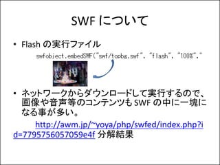 SWF ˤĤ
? Flash ΌgХե




? ͥåȥ``ɤƌgФΤǡ
  ȤΥƥĤ SWF ФһK
  ʤ¤त
     http://awm.jp/~yoya/php/swfed/index.php?i
d=7795756057059e4f ֽY
 