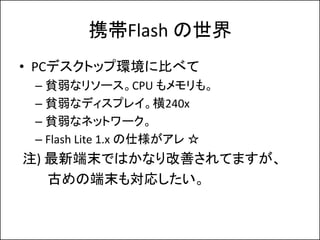 ЯFlash 
? PCǥȥå׭h˱Ȥ٤
 C ؚʥ꥽`CPU ⡣
 C ؚʥǥץ쥤240x
 C ؚʥͥåȥ`
 C Flash Lite 1.x ˘ 
ע) ¶ĩǤϤʤƤƤޤ
   Ťζĩ⌝ꤷ
 
