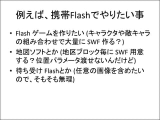 СЯFlashǤꤿ
? Flash `ꤿ (饯䔳
  νMߺϤ碌Ǵ SWF 룿)
? ؇եȤȤ (֥å SWF 
  룿λåѥ`ɤʤ)
? ܤ FlashȤ (λ򺬤᤿
  Τǡ⤽o)
 
