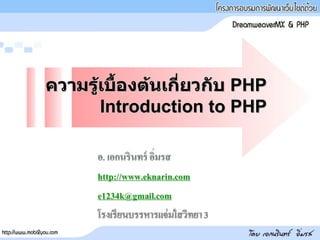 ความรู้เบื้องต้นเกี่ยวกับ  PHP Introduction to PHP 