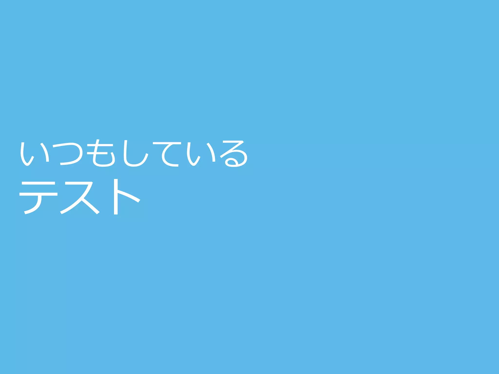 いつもしている
テスト
 