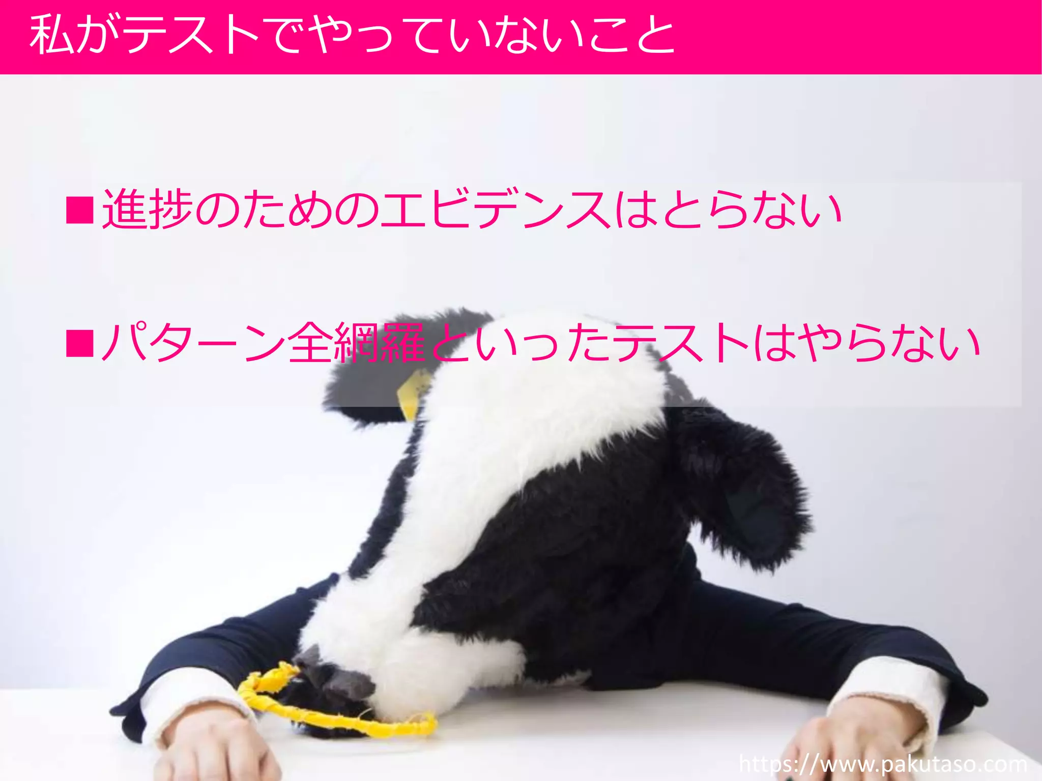 進捗のためのエビデンスはとらない
パターン全網羅といったテストはやらない
私がテストでやっていないこと
https://www.pakutaso.com
 