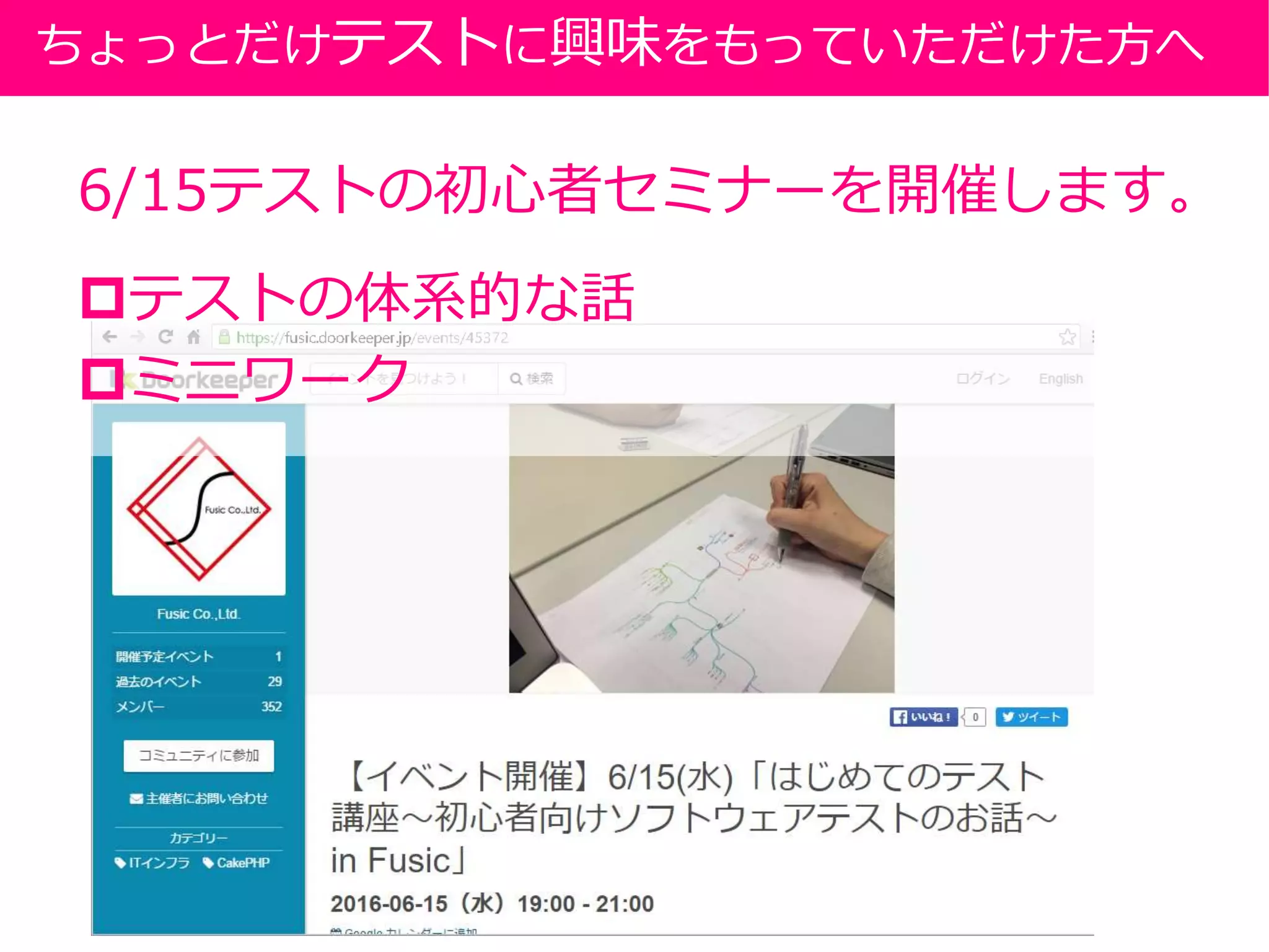 6/15テストの初心者セミナーを開催します。
テストの体系的な話
ミニワーク
ちょっとだけテストに興味をもっていただけた方へ
 