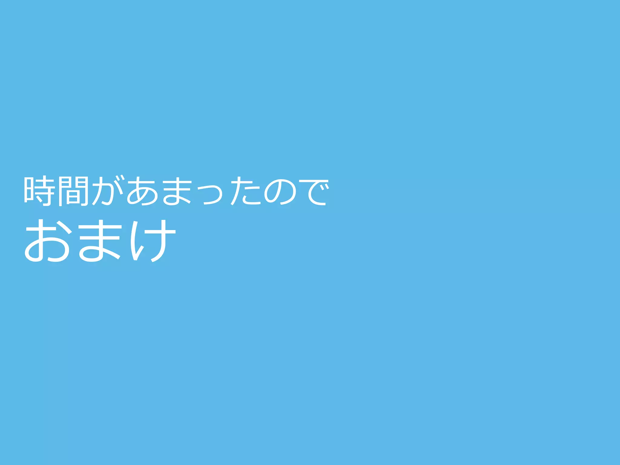 時間があまったので
おまけ
 