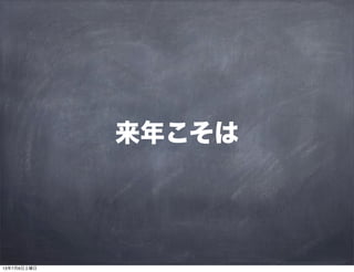 来年こそは
13年7月6日土曜日
 