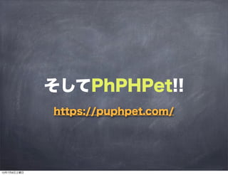 そしてPhPHPet!!
https://puphpet.com/
13年7月6日土曜日
 