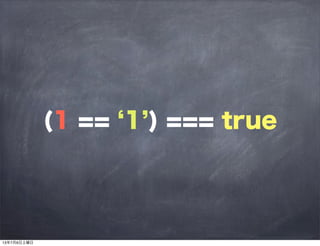 (1 == 1 ) === true
13年7月6日土曜日
 