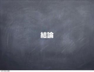 結論
13年7月6日土曜日
 