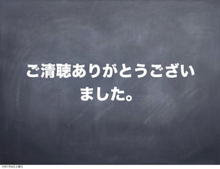 ご清聴ありがとうござい
ました。
13年7月6日土曜日
 