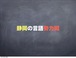 静岡の言語勢力図
13年7月6日土曜日
 
