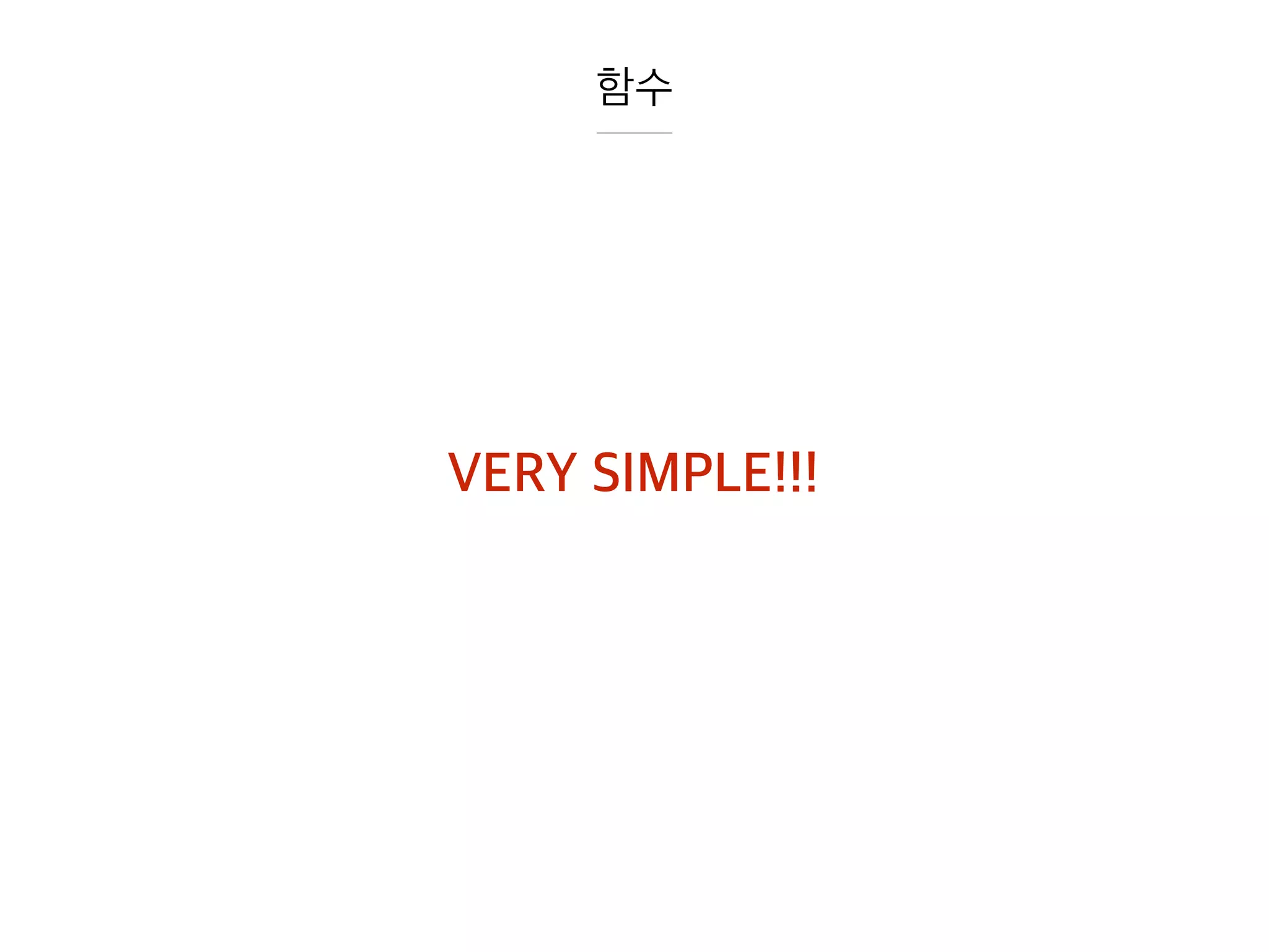 함수
VERY SIMPLE!!!
 