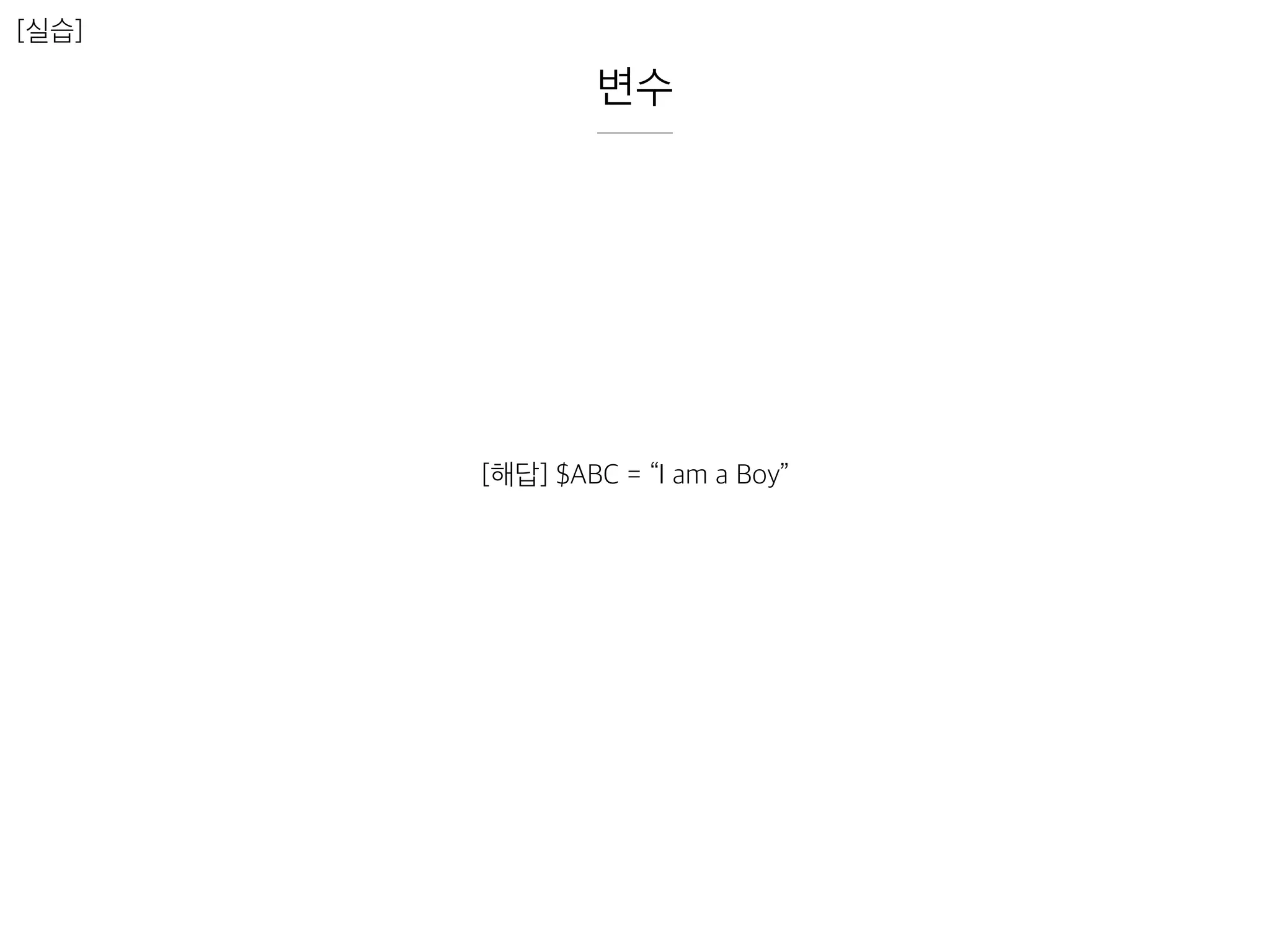 변수
[실습]
[해답] $ABC = “I am a Boy”
 