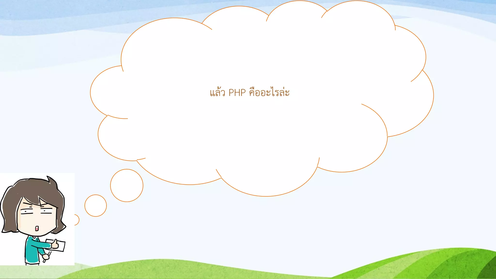 แล้ว PHP คืออะไรล่ะ
 