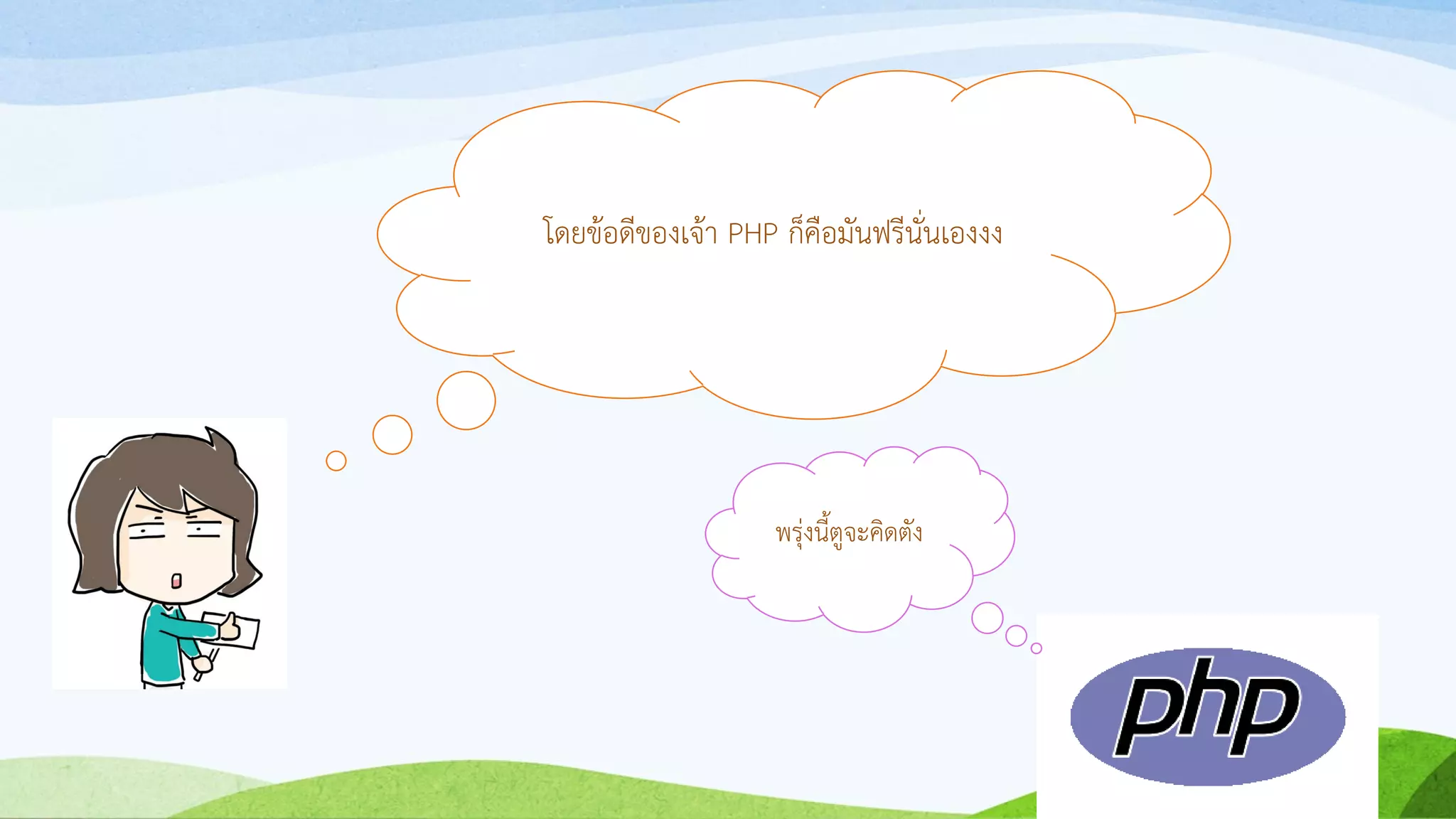 โดยข้อดีของเจ้ำ PHP ก็คือมันฟรีนั่นเองงง
พรุ่งนี้ตูจะคิดตัง
 
