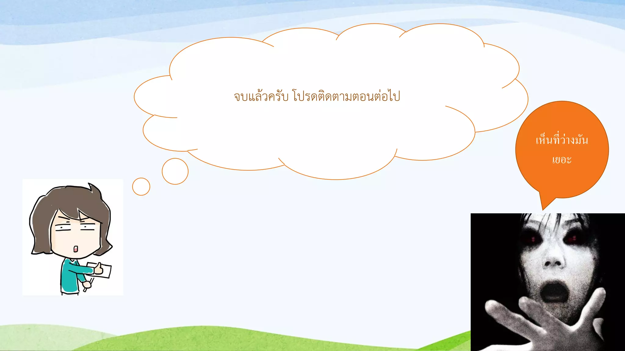 จบแล้วครับ โปรดติดตำมตอนต่อไป
เห็นที่ว่างมัน
เยอะ
 