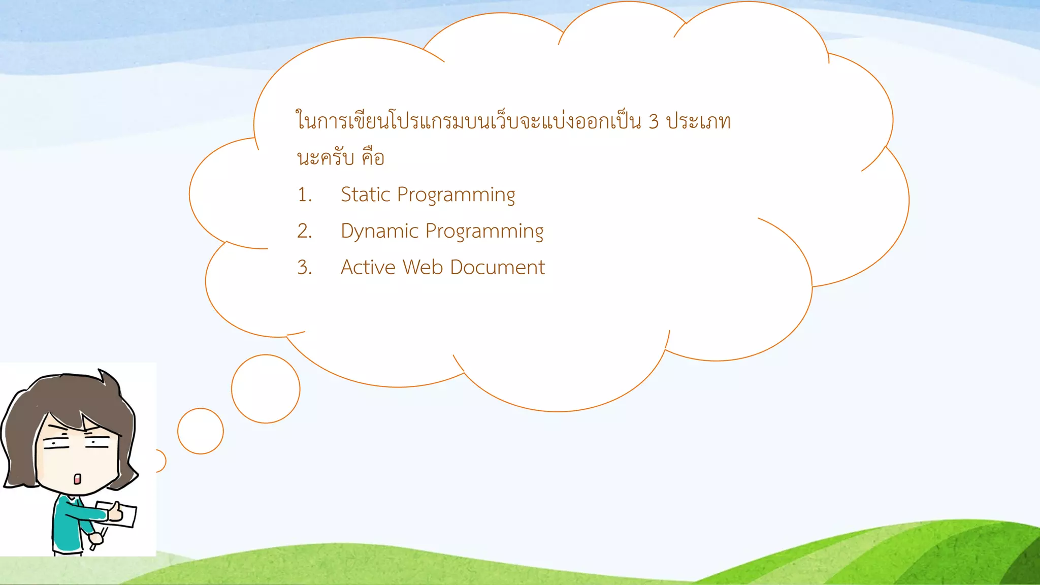 ในกำรเขียนโปรแกรมบนเว็บจะแบ่งออกเป็น 3 ประเภท
นะครับ คือ
1. Static Programming
2. Dynamic Programming
3. Active Web Document
 