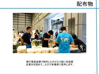 配布物
実行委員会側で制作したロゴ入り袋に全協賛
企業分を詰めて、入口で来場者に配布します。
9
 