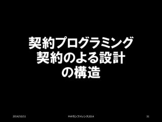 契約プログラミング 契約のよる設計 の構造 
2014/10/11 PHPカンファレンス2014 31 
 