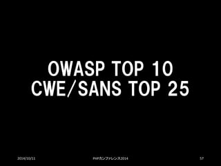 OWASPTOP10CWE/SANSTOP25 
2014/10/11 PHPカンファレンス2014 57 
 