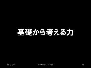 基礎から考える力 
2014/10/11 PHPカンファレンス2014 63 
 