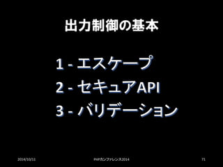 出力制御の基本 
2014/10/11 PHPカンファレンス2014 71 
 