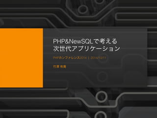 ‹#› 
PHP&NewSQLで考える 
次世代アプリケーション 
PHPカンファレンス2014 | 2014/10/11 
! 
竹澤 有貴 
The title of the presentation can go here, and it can span nearly the width of the page Company Proprietary and Confidential 
 