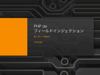 ‹#› 
PHP de 
フィールドインジェクション 
第84回 PHP勉強会 
! 
竹澤 有貴 
The title of the presentation can go here, and it can span nearly the width of the page Company Proprietary and Confidential 
 
