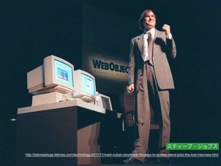 http://latimesblogs.latimes.com/technology/2011/11/mark-cuban-landmark-theaters-to-screen-steve-jobs-the-lost-interview.html
スティーブ・ジョブス
 