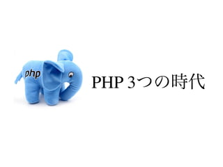 PHP 3つの時代
 