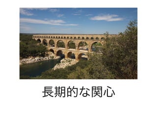 長期的な関心
 