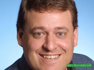 ロイ・フィールディング
 