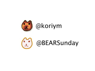@koriym
@BEARSunday
 