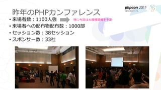 PHPカンファレンス2015スポンサー企業募集のご案内 Slide 3
