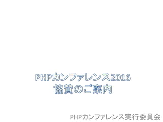 PHPカンファレンス実行委員会
 