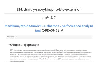 btpとは？
のREADMEより
114. dmitry-saprykin/php-btp-extension
mambaru/btp-daemon: BTP daemon - performance analysis
tool
 