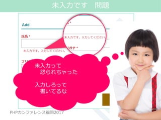 #phpconfuk_fusic
PHPカンファレンス福岡2017 12
未入力です 問題
未入力って
怒られちゃった
入力しろって
書いてるな
 