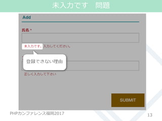 #phpconfuk_fusic
PHPカンファレンス福岡2017 13
未入力です 問題
 
