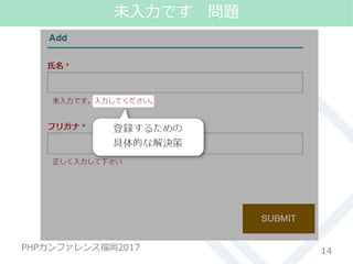 #phpconfuk_fusic
PHPカンファレンス福岡2017 14
未入力です 問題
 