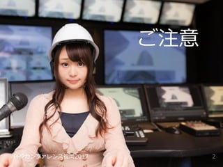 #phpconfuk_fusic
ご注意
2PHPカンファレンス福岡2017
 