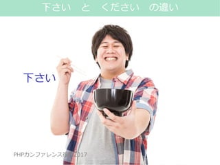 #phpconfuk_fusic
PHPカンファレンス福岡2017
>「下さい」は本来、欲しいときに使う（実質動
詞）
give
>「ください」は何かをお願いするとき（補助動
詞）
please
25
下さい と ください の違い
下さい
PHPカンファレンス福岡2017
 
