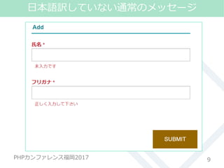 #phpconfuk_fusic
PHPカンファレンス福岡2017 9
日本語訳していない通常のメッセージ
 