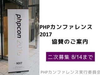 PHPカンファレンス
2017
協賛のご案内
PHPカンファレンス実行委員会
二次募集
 