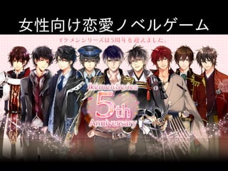 ⼥女性向け恋愛ノベルゲーム
 
