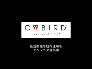 新規開発も既存運⽤用も  
エンジニア募集中
 