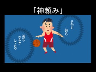 「神頼み」
そ
れ
で
も
神
な
ら
し
て
く
れ
る
神
な
ら
な
ん
と
か
 