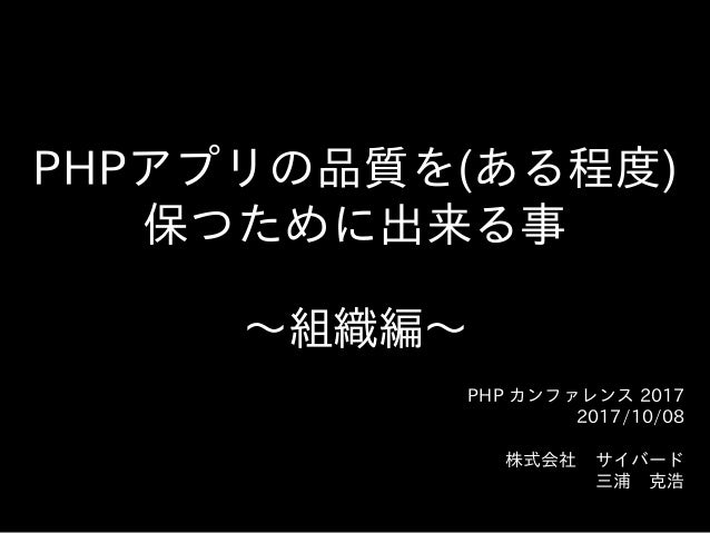 Phpアプリの品質を ある程度 保つために出来る事 組織編 Phpアプリの品質を ある程度 保つために出来る事 組織編