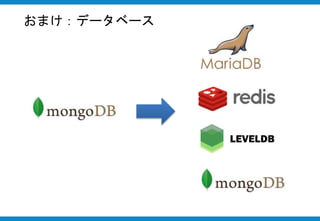 おまけ：データベース
 