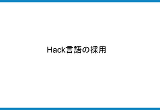 Hack言語の採用
 